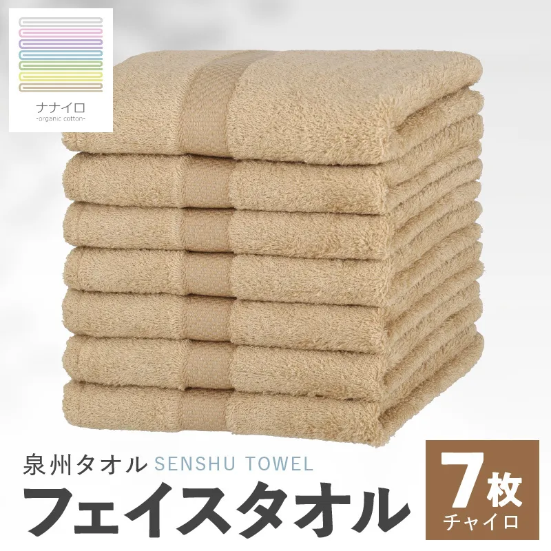 ナナイロ フェイスタオル 7枚セット（チャイロ）【オーガニック 国産 日本製 泉州タオル 老舗タオルメーカー 明治45年創業 無地 パステル 吸水力 赤ちゃん 敏感肌】 015B456
