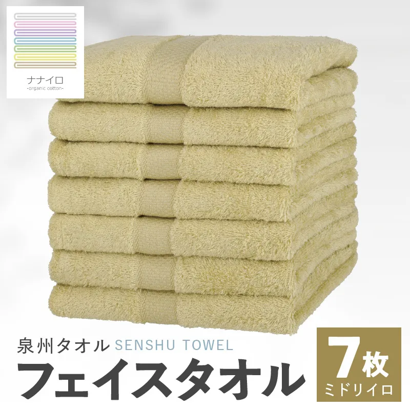 ナナイロ フェイスタオル 7枚セット（ミドリイロ）【オーガニック 国産 日本製 泉州タオル 老舗タオルメーカー 明治45年創業 無地 パステル 吸水力 赤ちゃん 敏感肌】 015B458