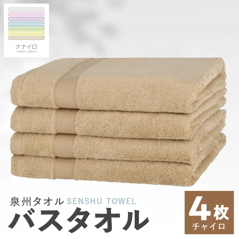 ナナイロ バスタオル 4枚セット（チャイロ）【オーガニック 国産 日本製 泉州タオル 老舗タオルメーカー 明治45年創業 無地 パステル 吸水力 赤ちゃん 敏感肌】 015B463