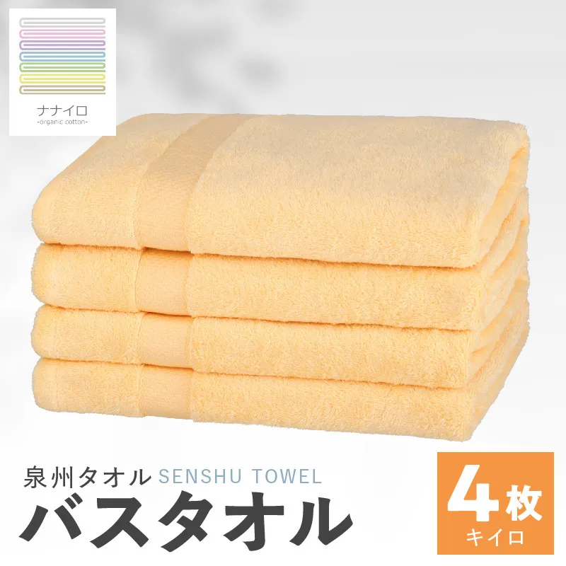 ナナイロ バスタオル 4枚セット（キイロ）【オーガニック 国産 日本製 泉州タオル 老舗タオルメーカー 明治45年創業 無地 パステル 吸水力 赤ちゃん 敏感肌】 015B464
