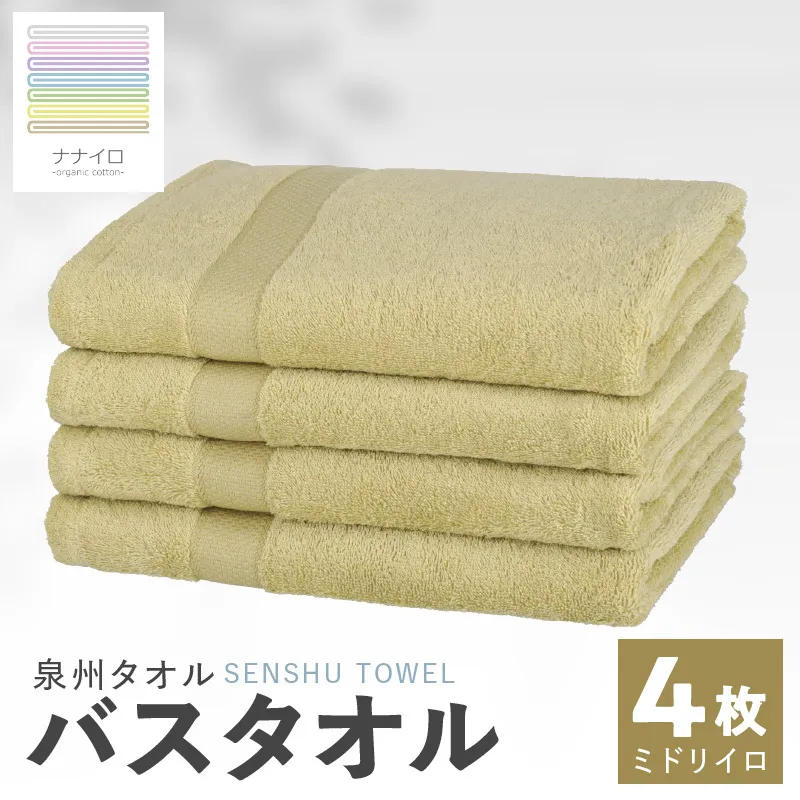 ナナイロ バスタオル 4枚セット（ミドリイロ）【オーガニック 国産 日本製 泉州タオル 老舗タオルメーカー 明治45年創業 無地 パステル 吸水力 赤ちゃん 敏感肌】 015B465