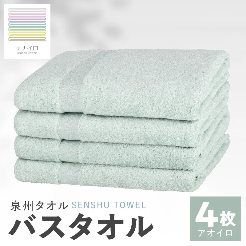 ナナイロ バスタオル 4枚セット（アオイロ）【オーガニック 国産 日本製 泉州タオル 老舗タオルメーカー 明治45年創業 無地 パステル 吸水力 赤ちゃん 敏感肌】 015B466