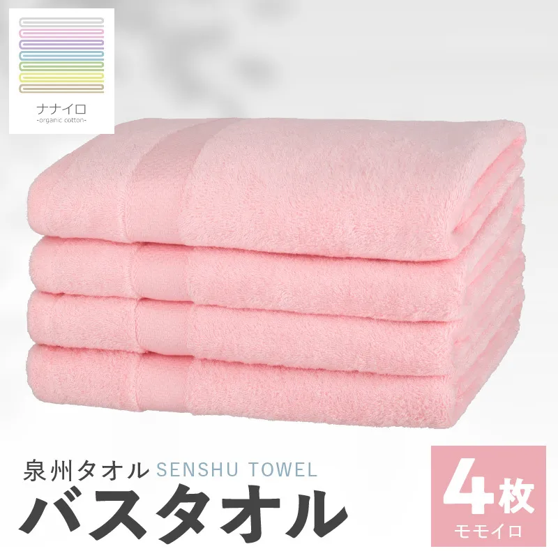 ナナイロ バスタオル 4枚セット（モモイロ）【オーガニック 国産 日本製 泉州タオル 老舗タオルメーカー 明治45年創業 無地 パステル 吸水力 赤ちゃん 敏感肌】 015B468