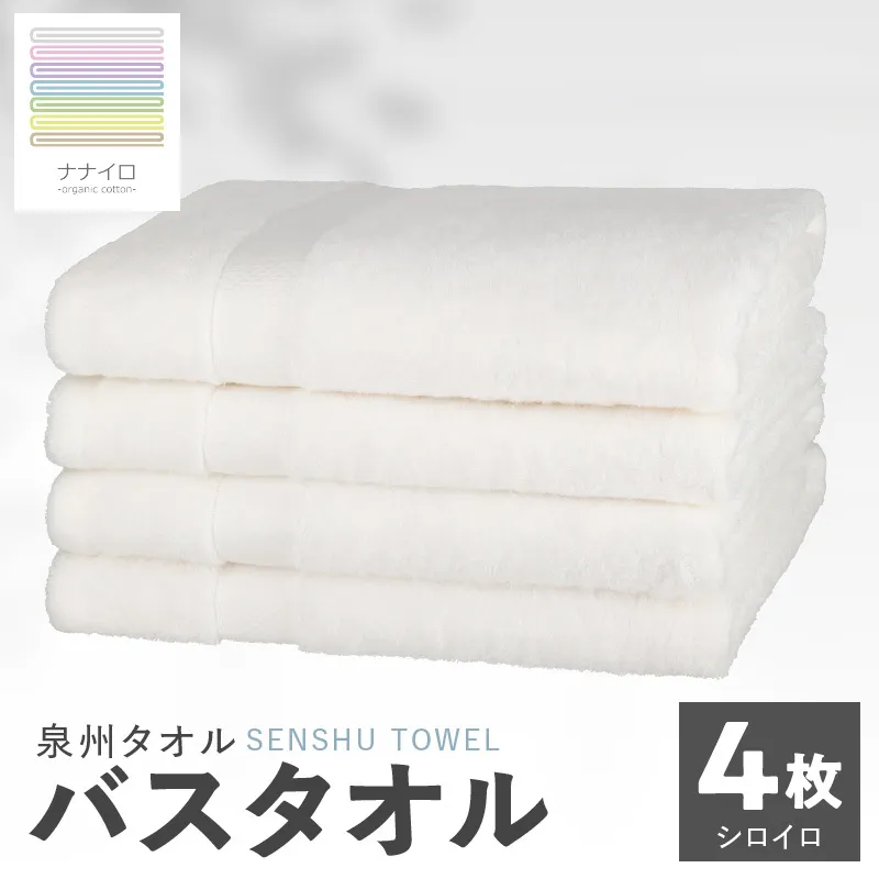 ナナイロ バスタオル 4枚セット（シロイロ）【オーガニック 国産 日本製 泉州タオル 老舗タオルメーカー 明治45年創業 無地 パステル 吸水力 赤ちゃん 敏感肌】 015B469