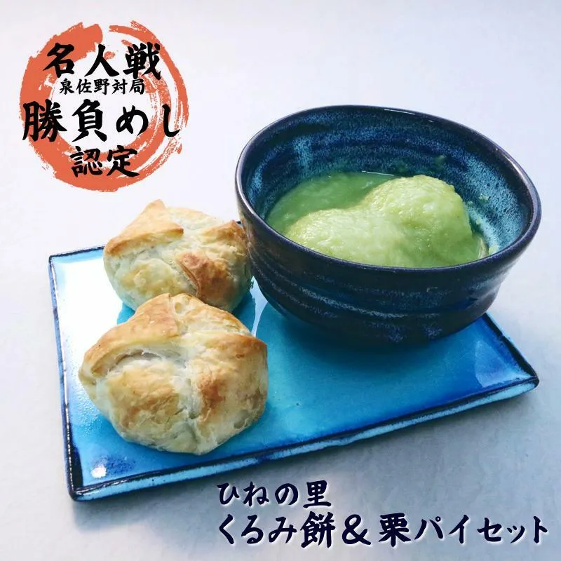 [名人戦勝負めし認定]ひねの里 くるみ餅&栗パイセット(くるみ餅×5個,栗パイ×5個) 099H3567