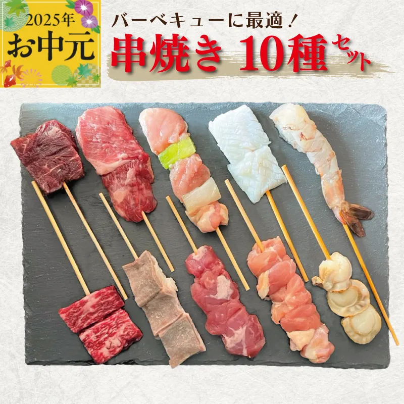 【お中元】串焼き 10種セット 合計20本【牛肉 豚肉 鶏肉 海鮮 BBQ】 CFX0053t