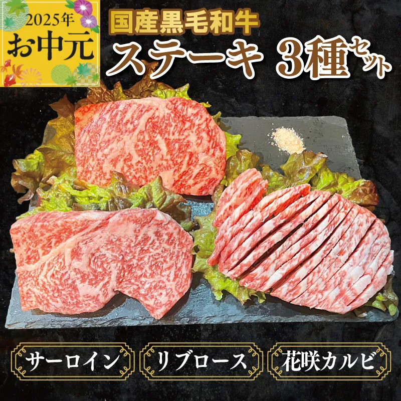 【お中元】国産黒毛和牛ステーキ 3種セット(サーロイン 130g／リブロース 130g／花咲カルビ 100g) CFX0055t