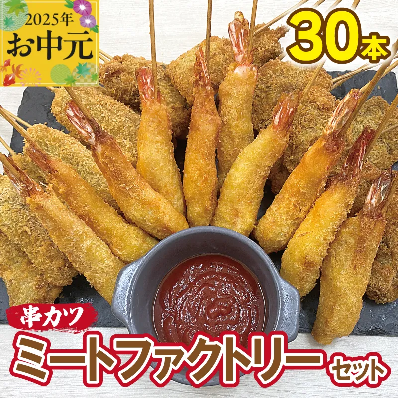 【お中元】ミートファクトリーセット 串カツ 3種30本(エビ串カツ／牛ハラミ串カツ／牛タン串カツ 各10本) CFX0057t