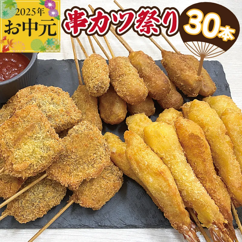 【お中元】串カツ祭り 串カツ 3種30本(エビ串カツ／牛ハラミ串カツ／牛串カツ 各10本) CFX0058t