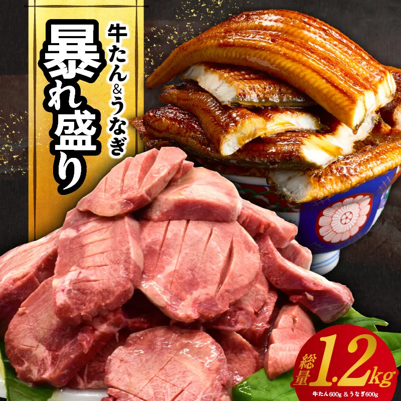 暴れ盛りセット 牛たん & うなぎ 総量 1.2kg【600g×2 牛肉 厚切り牛タン 鰻 蒲焼き 訳あり サイズ不揃い 小分け 家計応援】 G3614