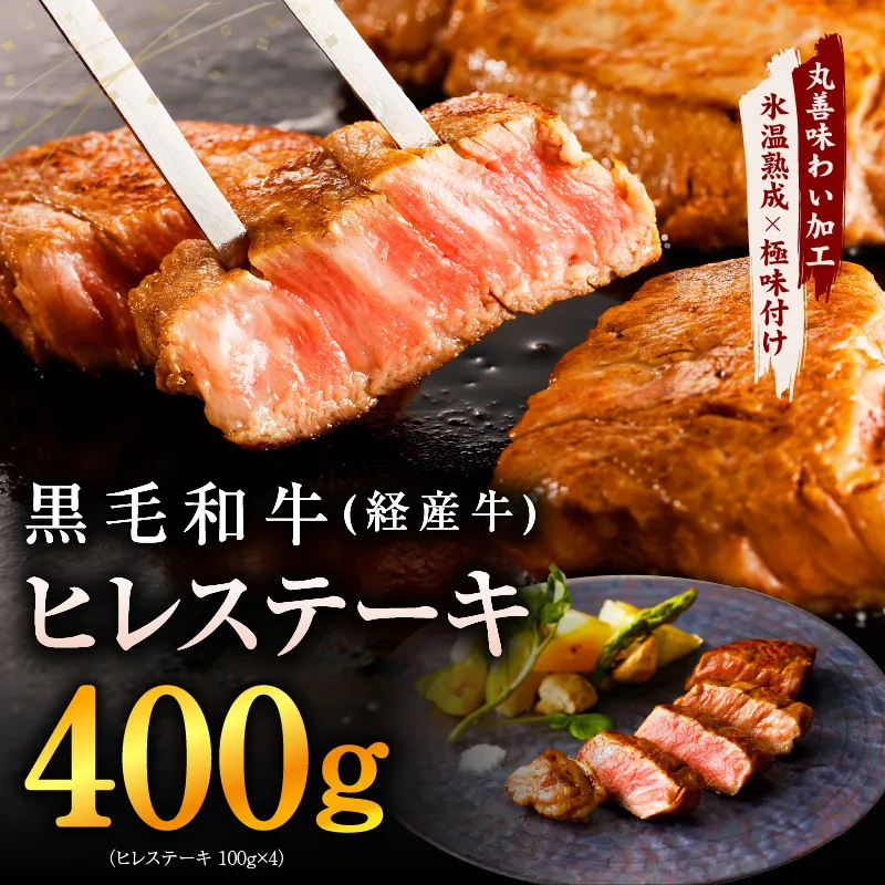 黒毛和牛 ヒレステーキ 400g【100g×4P 氷温熟成×極味付け 小分け 牛肉 和牛 経産牛 訳あり サイズ不揃い】 mrz0136