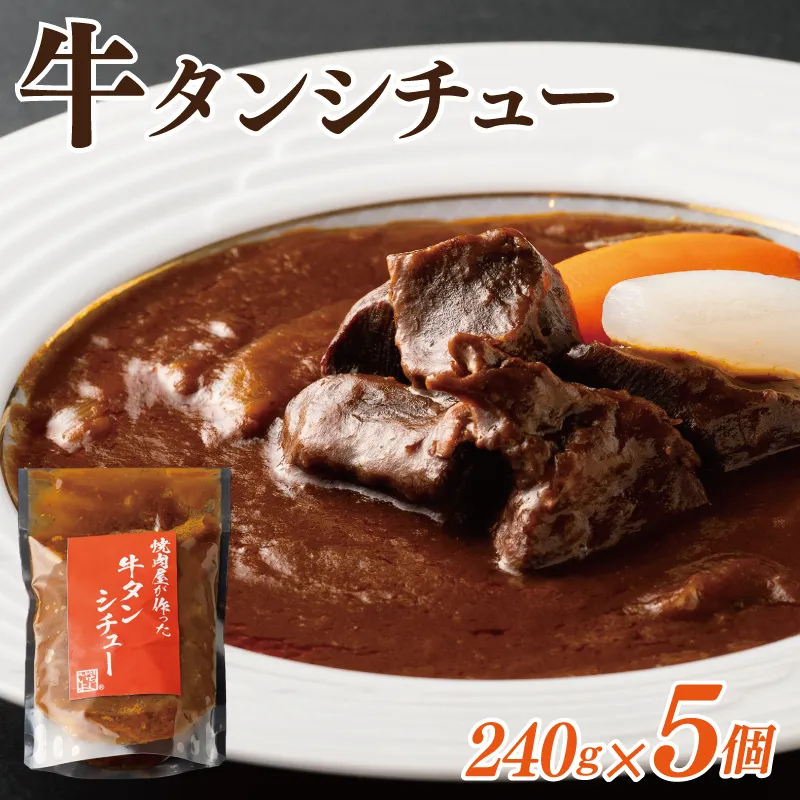 焼肉屋さんの牛タンシチュー 240g×5P【高評価 小分け 惣菜 牛たん 一人暮らし 冷凍】 010B1683