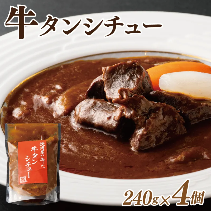 焼肉屋さんの牛タンシチュー 240g×4P【高評価 小分け 惣菜 牛たん 一人暮らし 冷凍】 010B1684