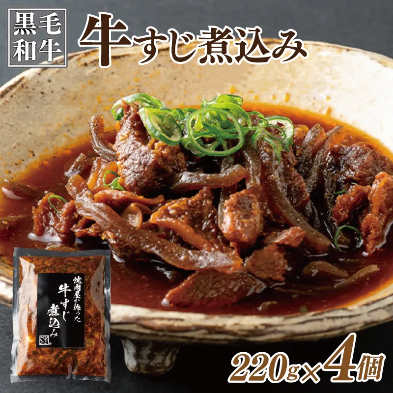 焼肉屋が作る 国産 牛肉 甘辛 牛すじ煮込み（220g×4個） 010B1686