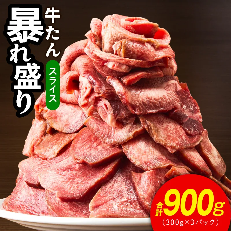 牛たん 暴れ盛り スライス 900g【300g×3P 牛肉 牛タン 薄切り 焼肉 BBQ キャンプ アウトドア 焼くだけ 簡単調理 訳あり サイズ不揃い 小分け】 015B475
