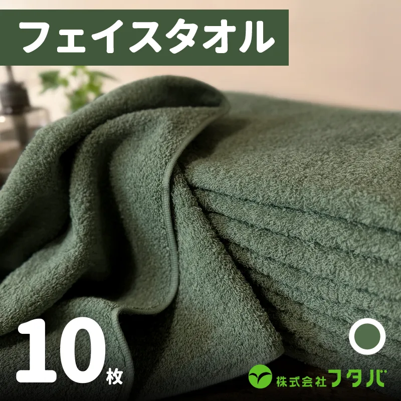 ノーブルロングタオル10枚（モスグリーン） G1751