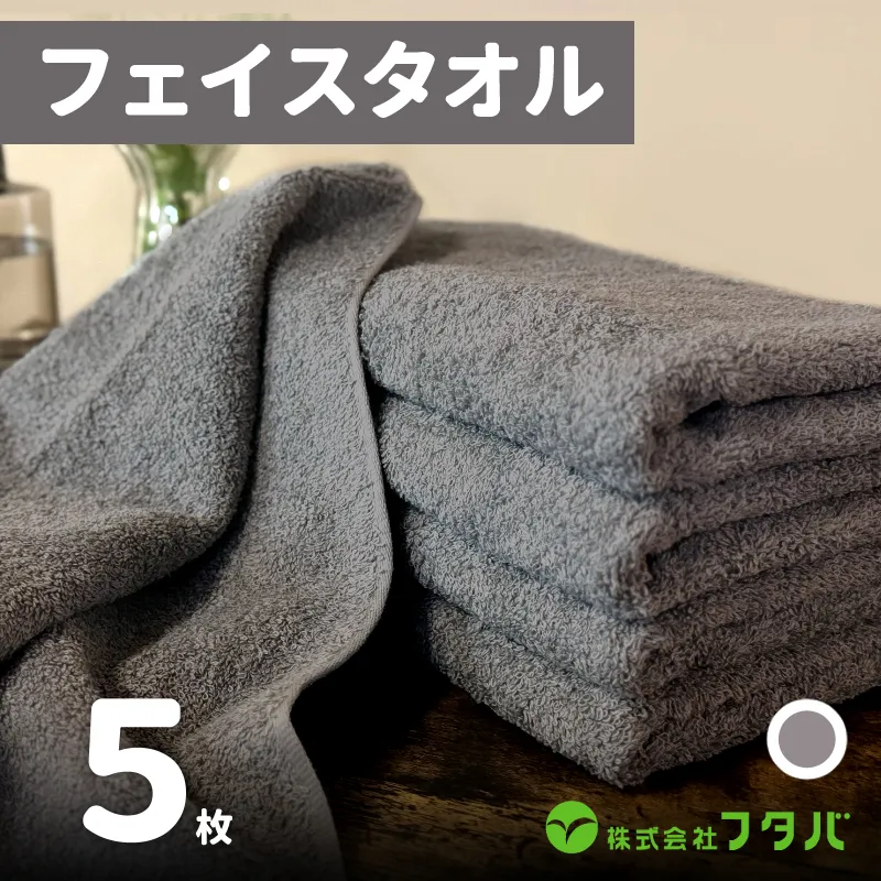 ノーブルロングタオル5枚（アッシュグレー） G1752
