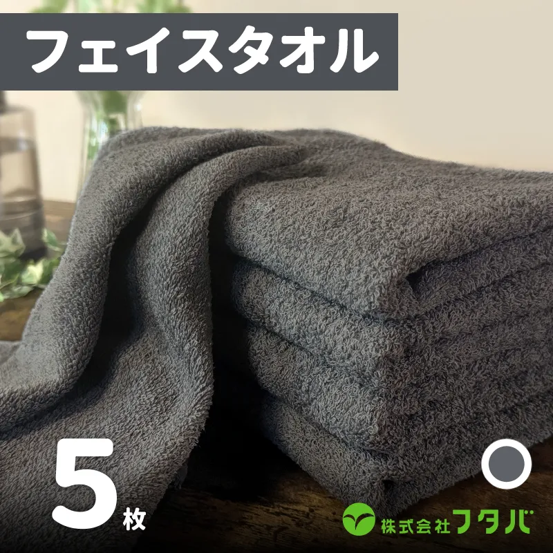 ノーブルロングタオル5枚（スレートグレー） G1756