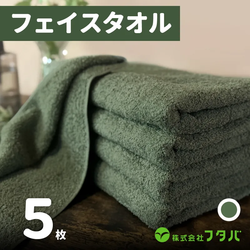 ノーブルロングタオル5枚（モスグリーン） G1757