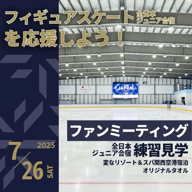 【7/26開催】ふるさと納税でフィギュア日本代表選手を応援,地域に貢献！12万円プラン (1組2名様) 全日本ジュニア合宿 フィギュアスケート 関空アイスアリーナ 099V052