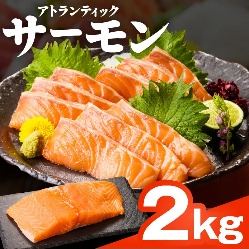 アトランティックサーモン 2kg 刺身用ポーション 小分け 真空パック G2426