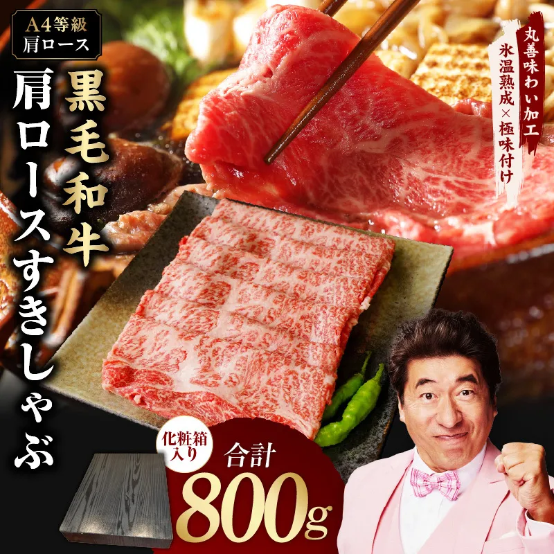【A4ランク】黒毛和牛 肩ロース スライス 800g 化粧箱入り【氷温熟成×極味付け 牛肉 すき焼き しゃぶしゃぶ すきしゃぶ ギフト プレゼント 贈り物】 mrz0138