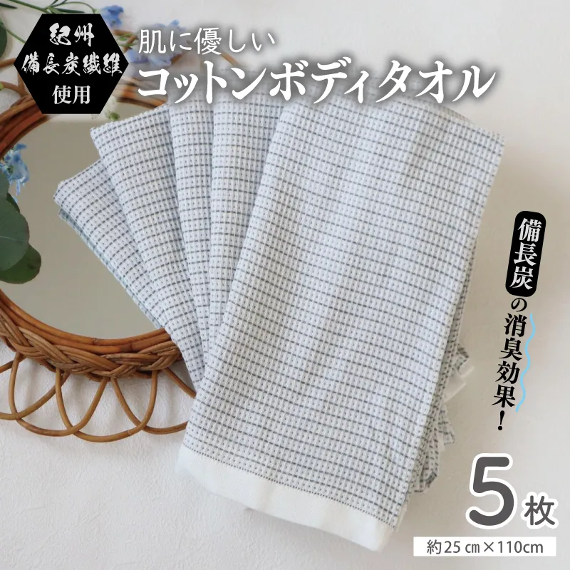【スピード発送】紀州備長炭繊維使用 肌に優しい コットンボディータオル 5枚セット G2015