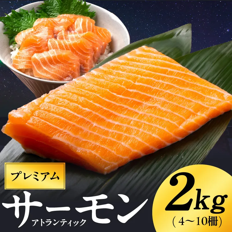 ノルウェー産 プレミアム アトランティックサーモン 2kg 【4～10柵 訳あり サイズ不揃い 上質 刺身 海鮮丼 サラダ 冷凍 物価高応援】 G1891