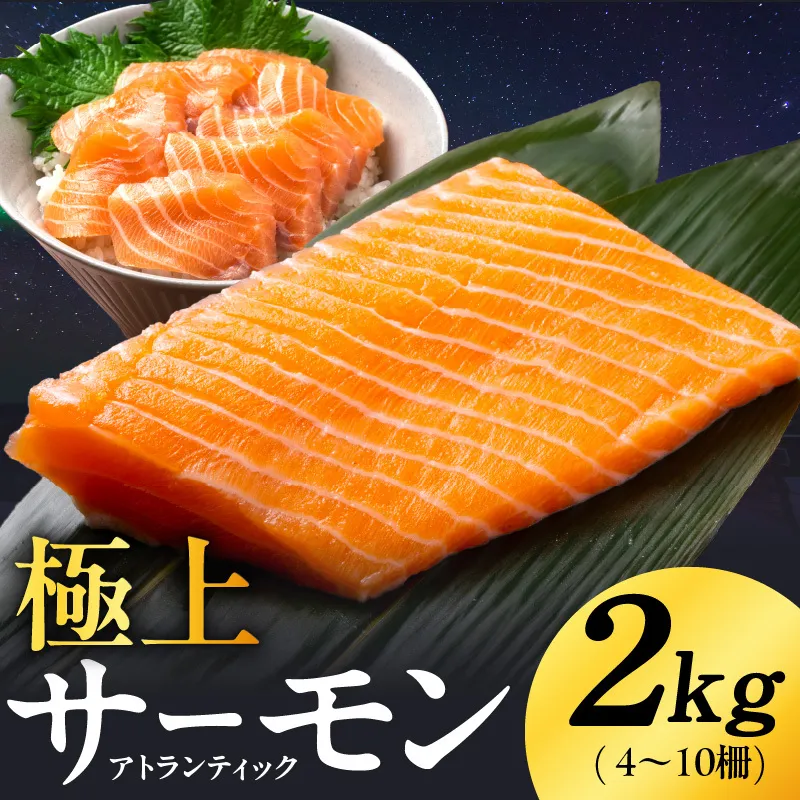 極上 アトランティックサーモン 2kg【ノルウェー産 4～10柵 訳あり サイズ不揃い 上質 刺身 海鮮丼 サラダ 冷凍 物価高応援】 kgp0080