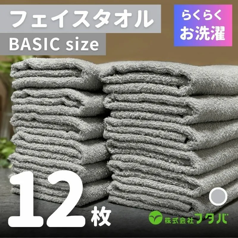 らくらく お洗濯 フェイスタオル12枚（アッシュグレー） G2410