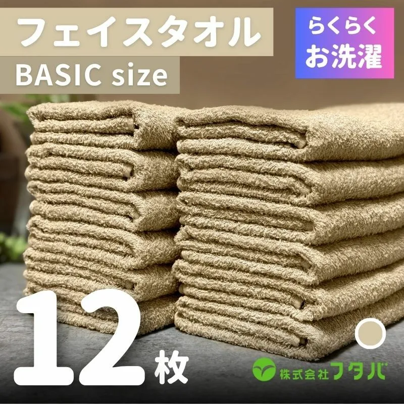 らくらく お洗濯 フェイスタオル12枚（オートベージュ） G2411