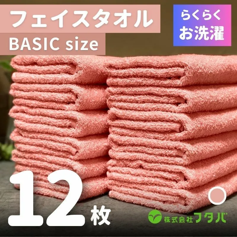 らくらく お洗濯 フェイスタオル12枚（ペールローズ） G2413