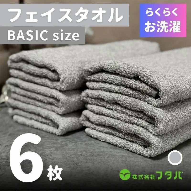 らくらく お洗濯 フェイスタオル6枚（アッシュグレー） G2415
