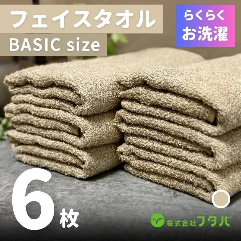 らくらく お洗濯 フェイスタオル6枚（オートベージュ） G3263