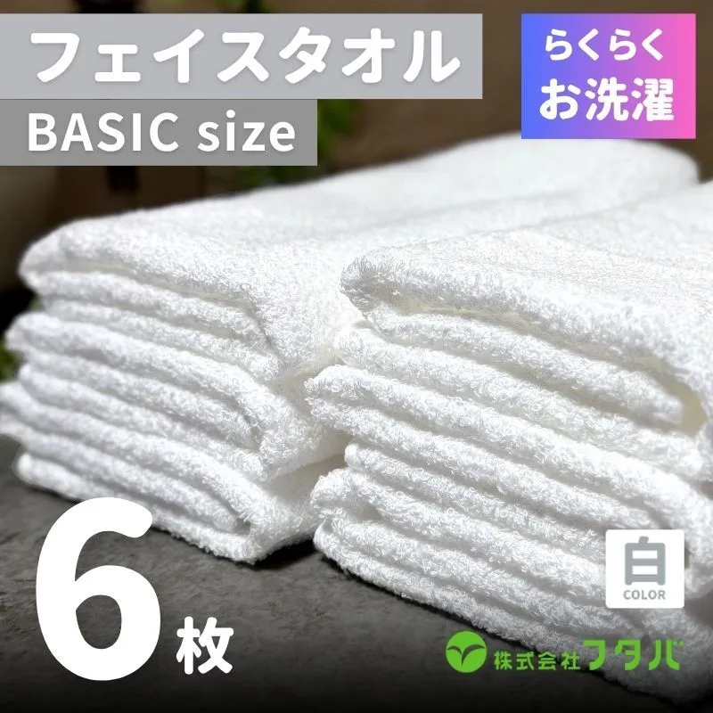 らくらく お洗濯 フェイスタオル6枚（ホワイト） G3266