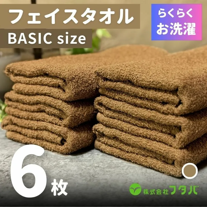 らくらく お洗濯 フェイスタオル6枚（モカブラウン） G2420