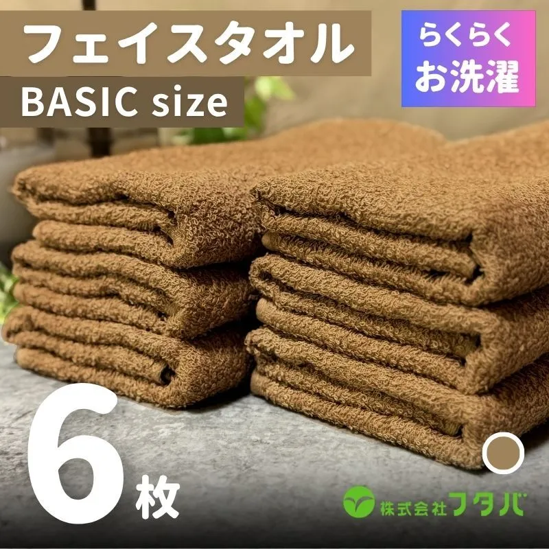 らくらく お洗濯 フェイスタオル6枚（モカブラウン） G3267
