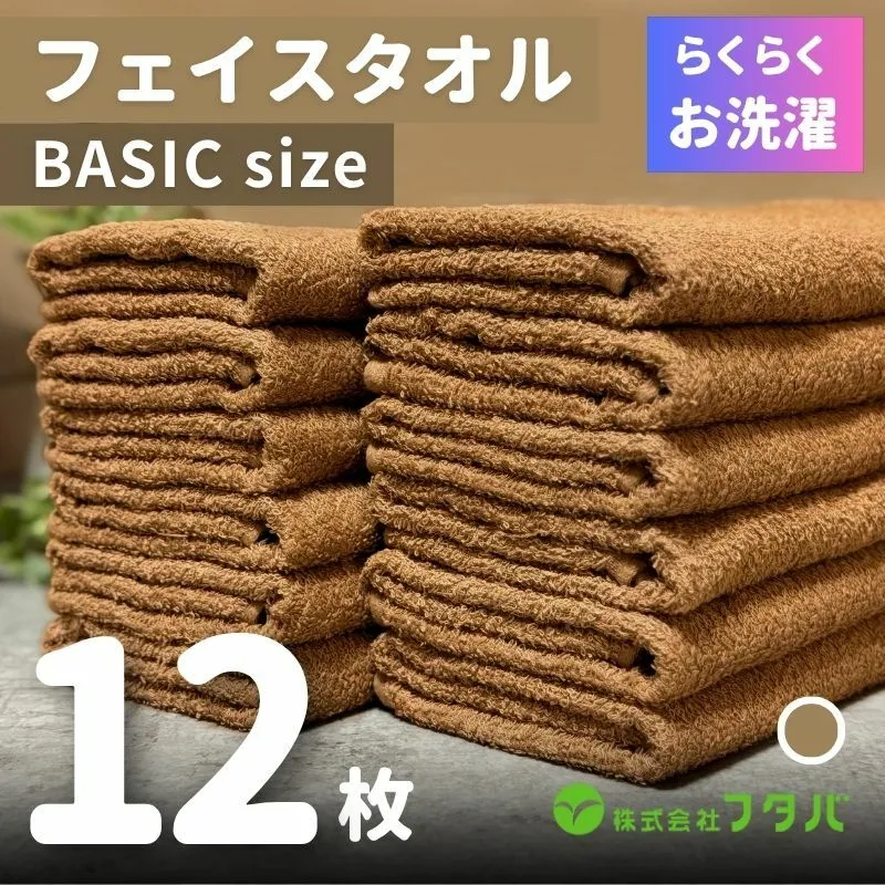 らくらく お洗濯 フェイスタオル12枚（モカブラウン） G2421