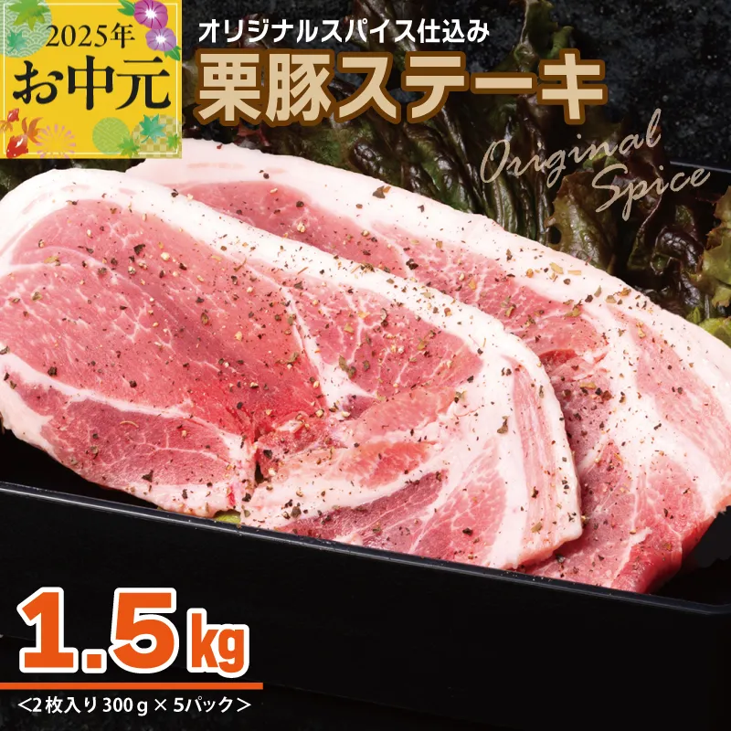 【お中元】 栗豚 ステーキ 1.5kg【オリジナルスパイス仕込み 小分け 1パック2枚入 300g×5P 豚肉 焼くだけ】 010B1497t