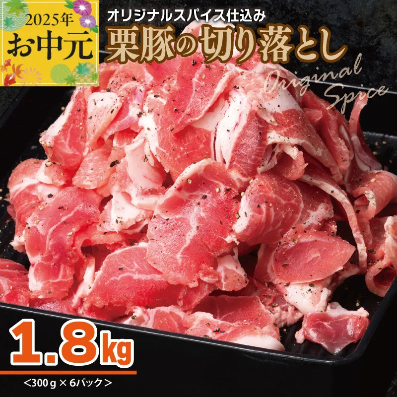 【お中元】 栗豚 切り落とし 1.8kg【オリジナルスパイス仕込み 小分け 300g×6P 豚肉 焼くだけ】 010B1498t