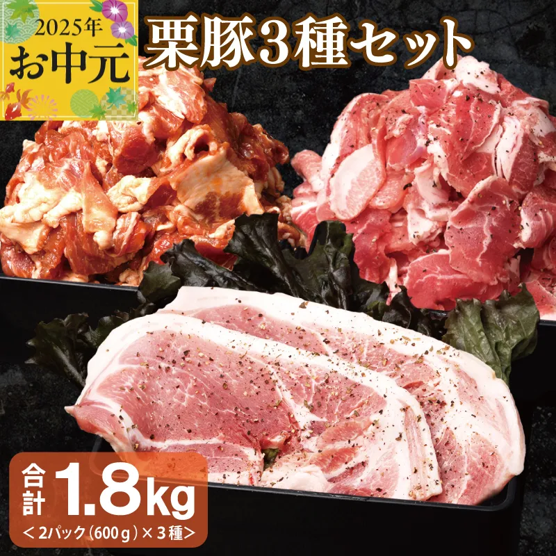 【お中元】 栗豚 3種セット 合計 1.8kg（ステーキ/切り落とし/生姜焼き用）【オリジナルスパイス仕込み 豚肉 小分け 盛り合わせ 食べ比べ 焼くだけ】 099H3119t