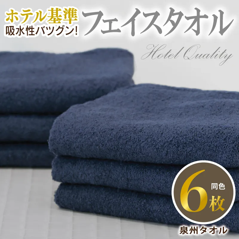 【ホテル基準】吸水性バツグン！ フェイスタオル 6枚 (ダークブルー)  泉州タオル 010B1695