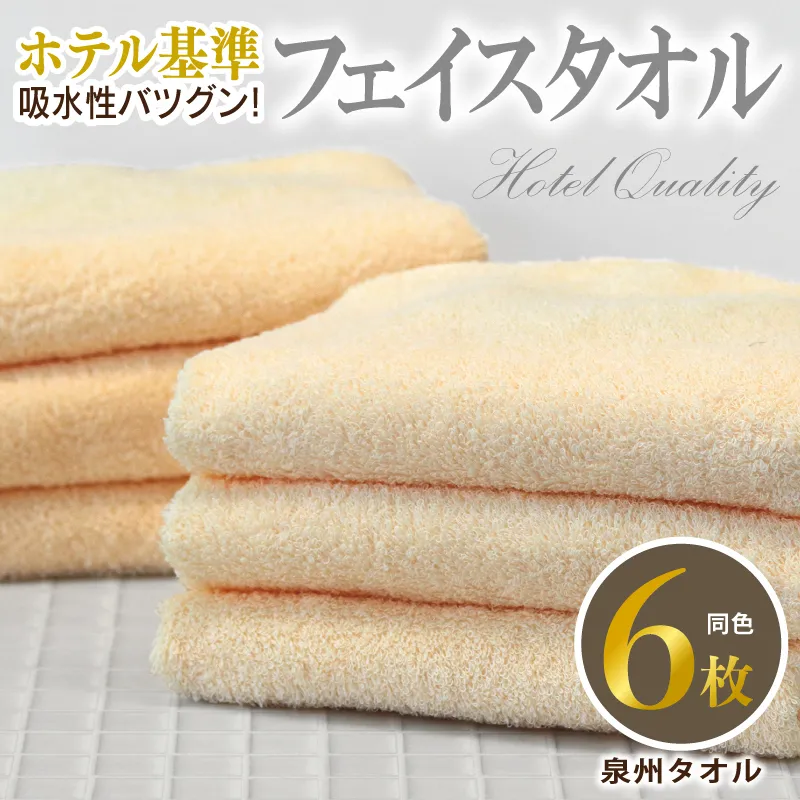 【ホテル基準】吸水性バツグン！ フェイスタオル 6枚 (シャーベットオレンジ)  泉州タオル 010B1696