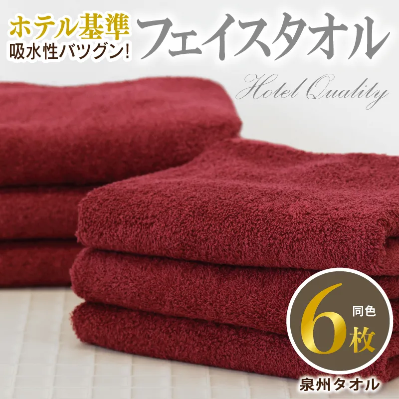 【ホテル基準】吸水性バツグン！ フェイスタオル 6枚 (ワインレッド)  泉州タオル 010B1697