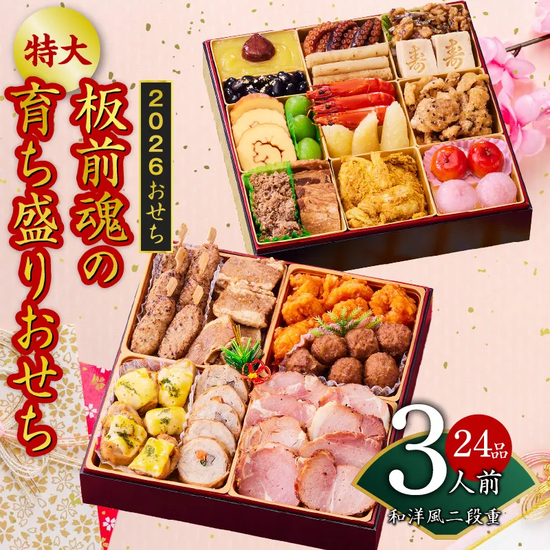 おせち「板前魂の育ち盛りおせち」和洋風 二段重 特大 8.5寸 24品 3人前 先行予約 Y140