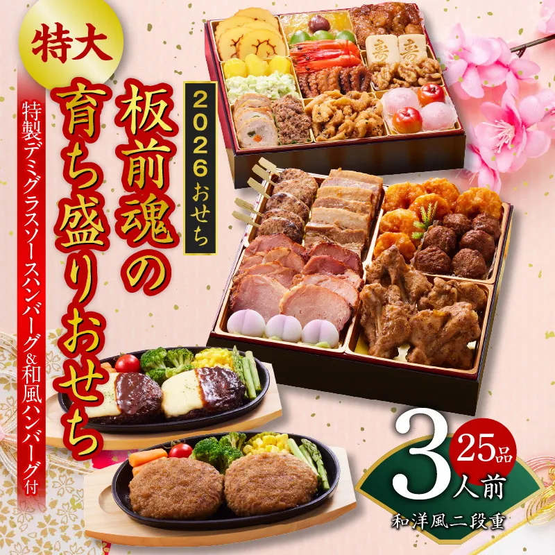 おせち「板前魂の育ち盛りおせち」和洋風 二段重 25品 3人前 8.5寸 ハンバーグ2種 付き 先行予約 年内発送 Y140