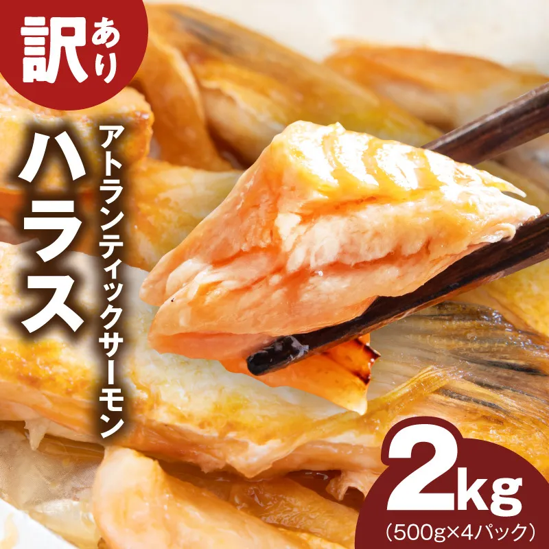 【訳あり】アトランティックサーモン ハラス 2kg 【500g×4P ノルウェー 大トロ 腹身 上質 冷凍】 kgp0082