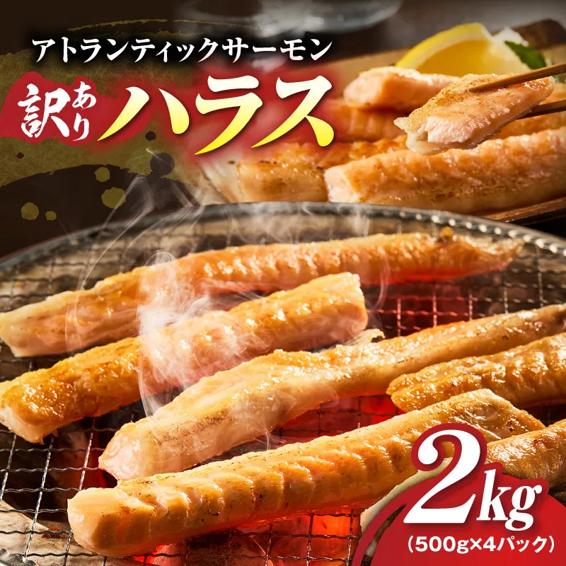 【訳あり】アトランティックサーモン ハラス 2kg 【500g×4P ノルウェー 大トロ 腹身 上質 冷凍】 G4199