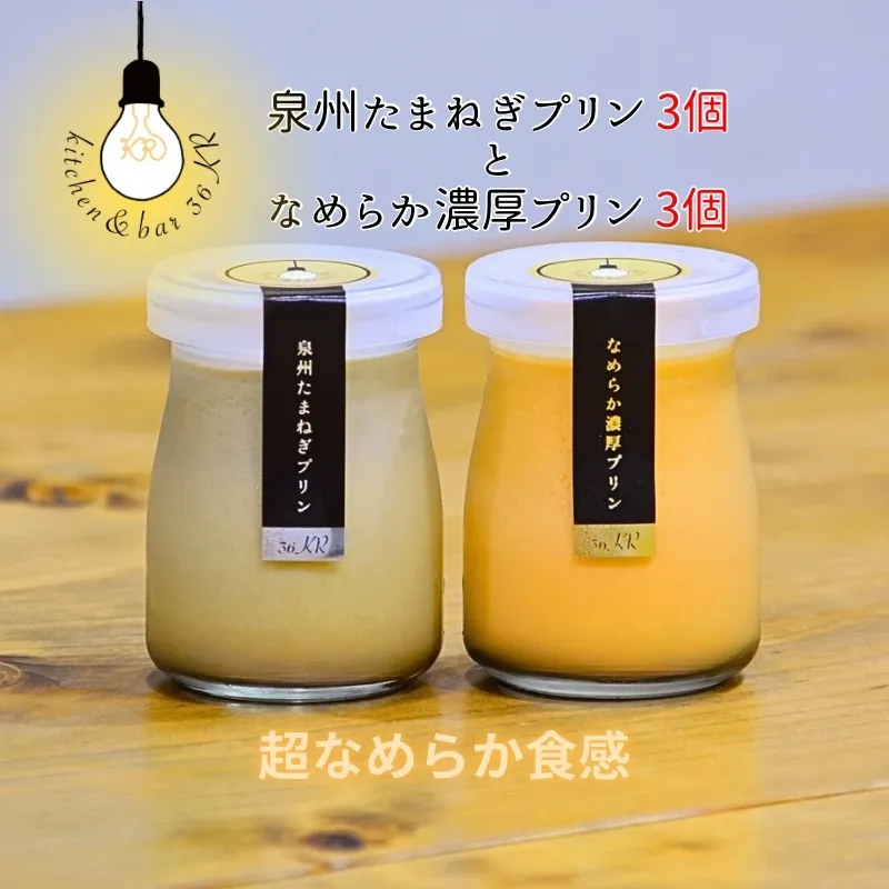 泉州たまねぎプリン 3個＆なめらか濃厚プリン 3個 099H3661