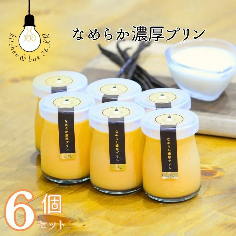 なめらか濃厚プリン 6個 099H3662